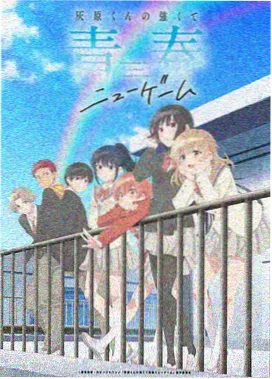 雾山五行·火行篇 动漫封面